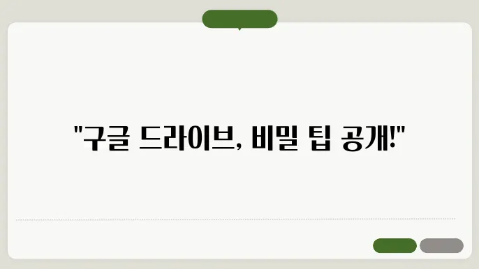 구글 드라이브 용량 부족? 이 꿀팁 몰랐다면 손해봄