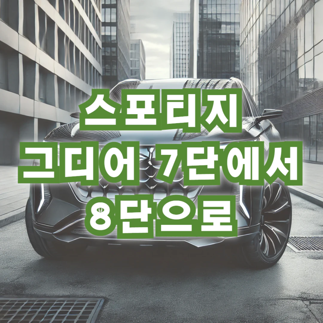 스포티지 자동 8단