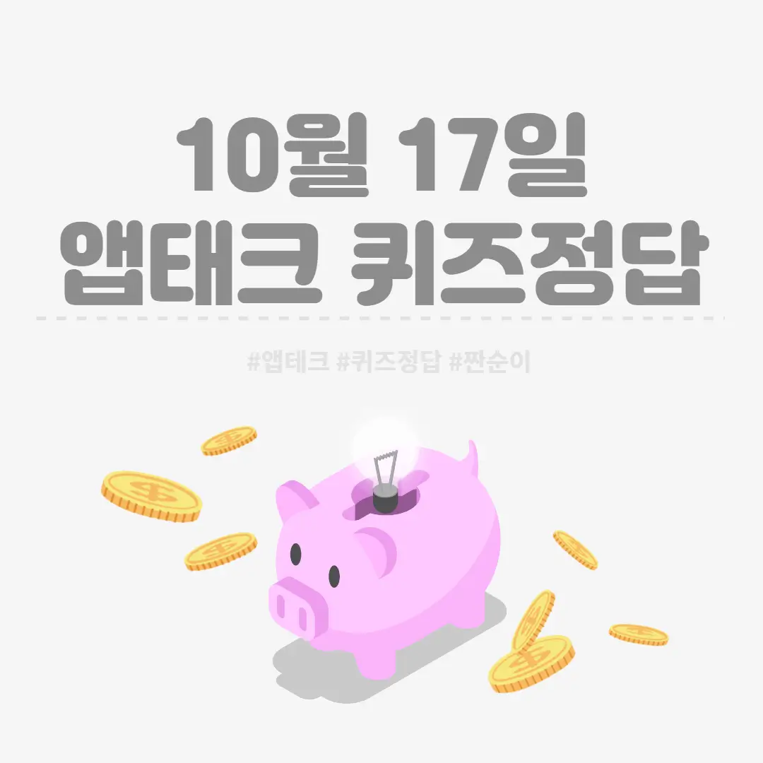  [앱테크 정답] 10월 17일  신한쏠야구퀴즈/ 신한갬성퀴즈/ 신한OX퀴즈/ H포인트