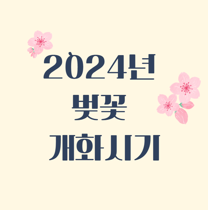  2024년 벚꽃 개화시기 (명소)