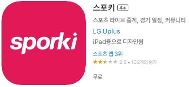 애플 앱스토어에서 스포키(sporki) 앱 설치하기 (애플 아이폰)