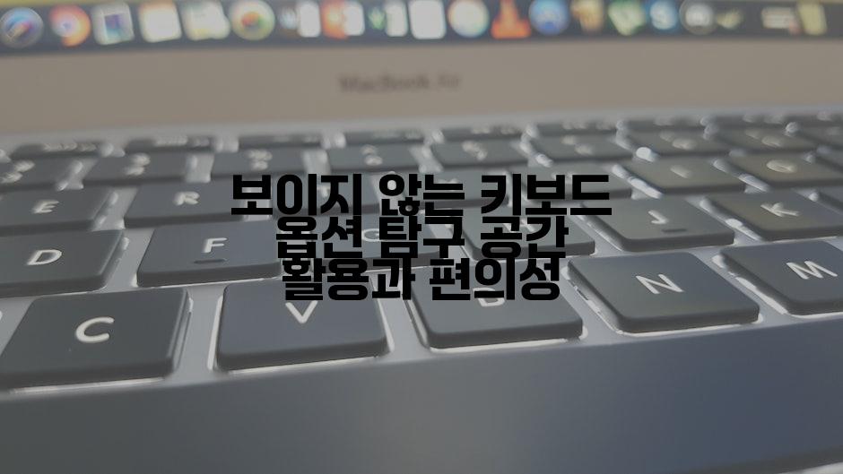 보이지 않는 키보드 옵션 탐구 공간 활용과 편의성