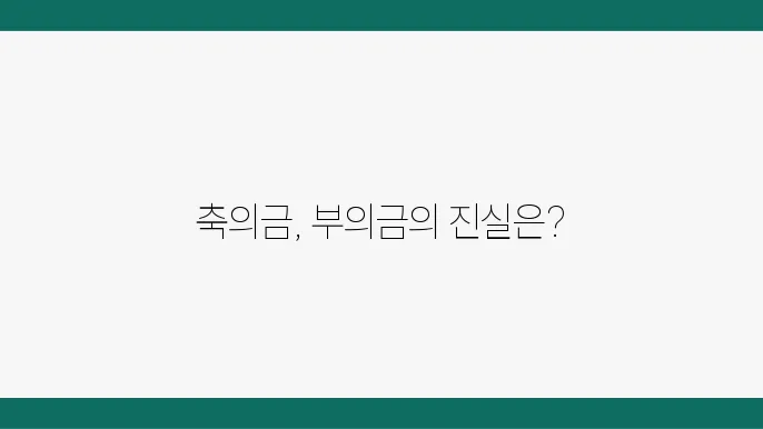 부의금의 소유권 문제 및 재정적 기준 정리