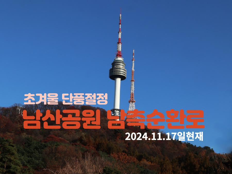 남산공원_썸네일