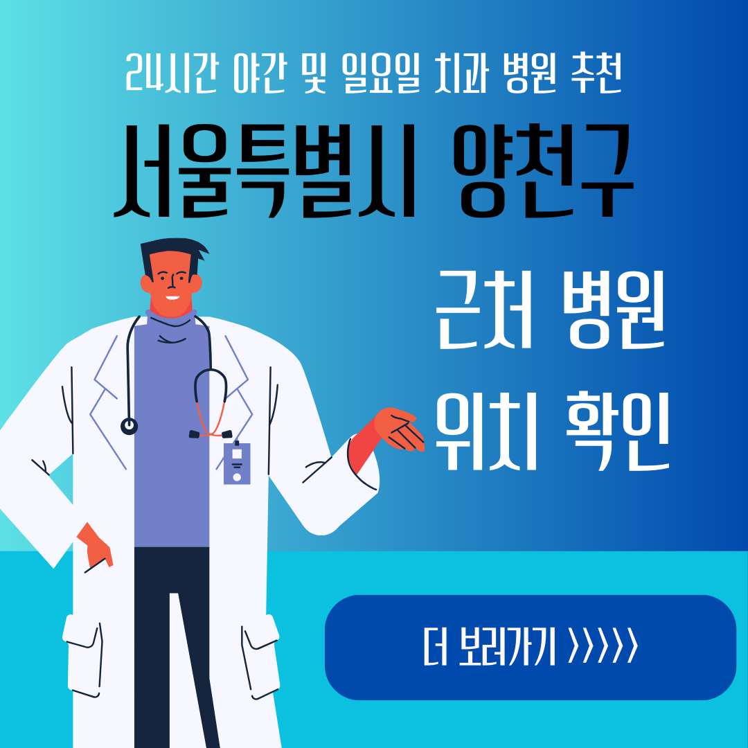 서울 양천구 24시간 야간 일요일 치과ㅣ잇몸부었을때, 스케일링, 어금니 충치, 사랑니 발치, 임플란트 추천