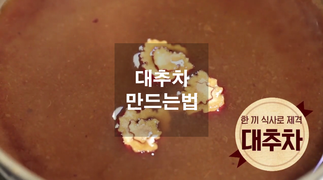  간단한 대추차 만드는법