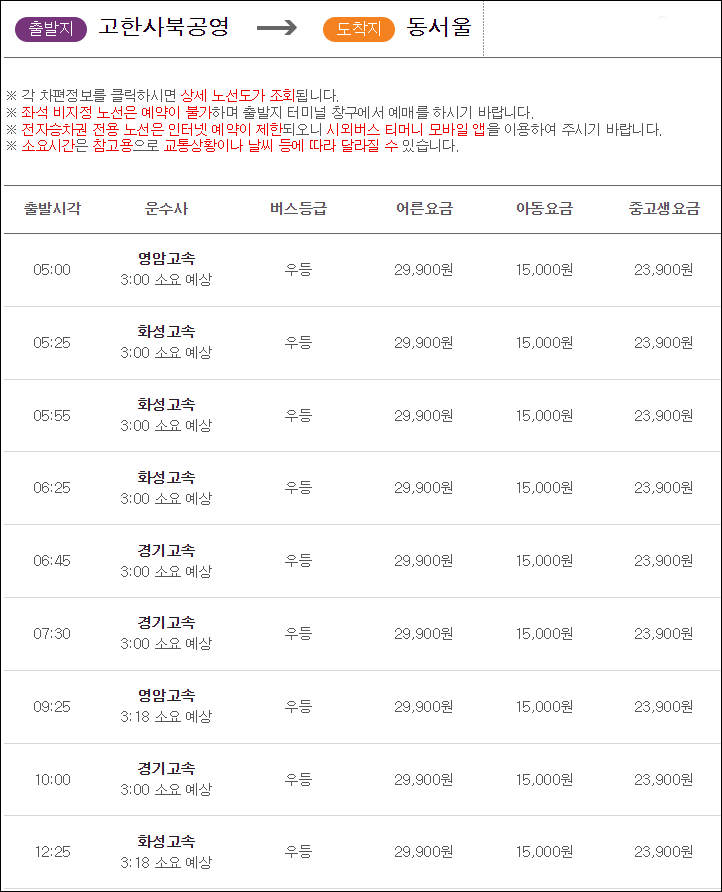 고한사북에서 동서울터미널 버스 시간표, 요금, 예약, 예매