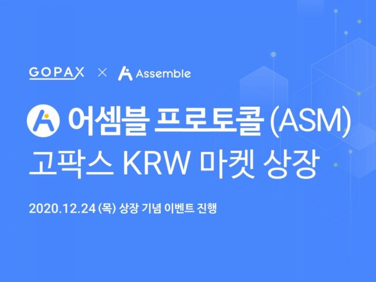  고팍스 어셈블 프로토콜(ASM) 상장 및 이벤트 안내