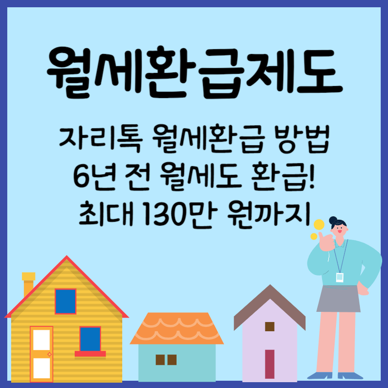 월세환급제도 섬네일