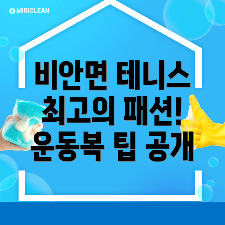 테니스 운동복
