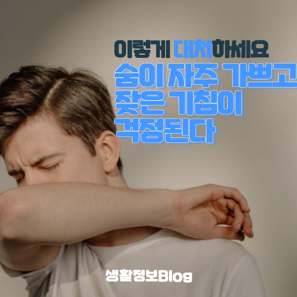 원인 분석부터 간단한 대처 방법&#44; 예방책까지&#44; 건강한 생활을 위한 필수 가이드를 확인해보세요. 여러분의 건강은 우리의 최우선 과제입니다!