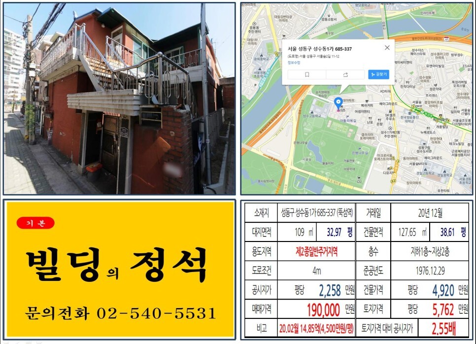 성동구 성수동1가 685-337번지 건물이 2020년 12월 매매 되었습니다.