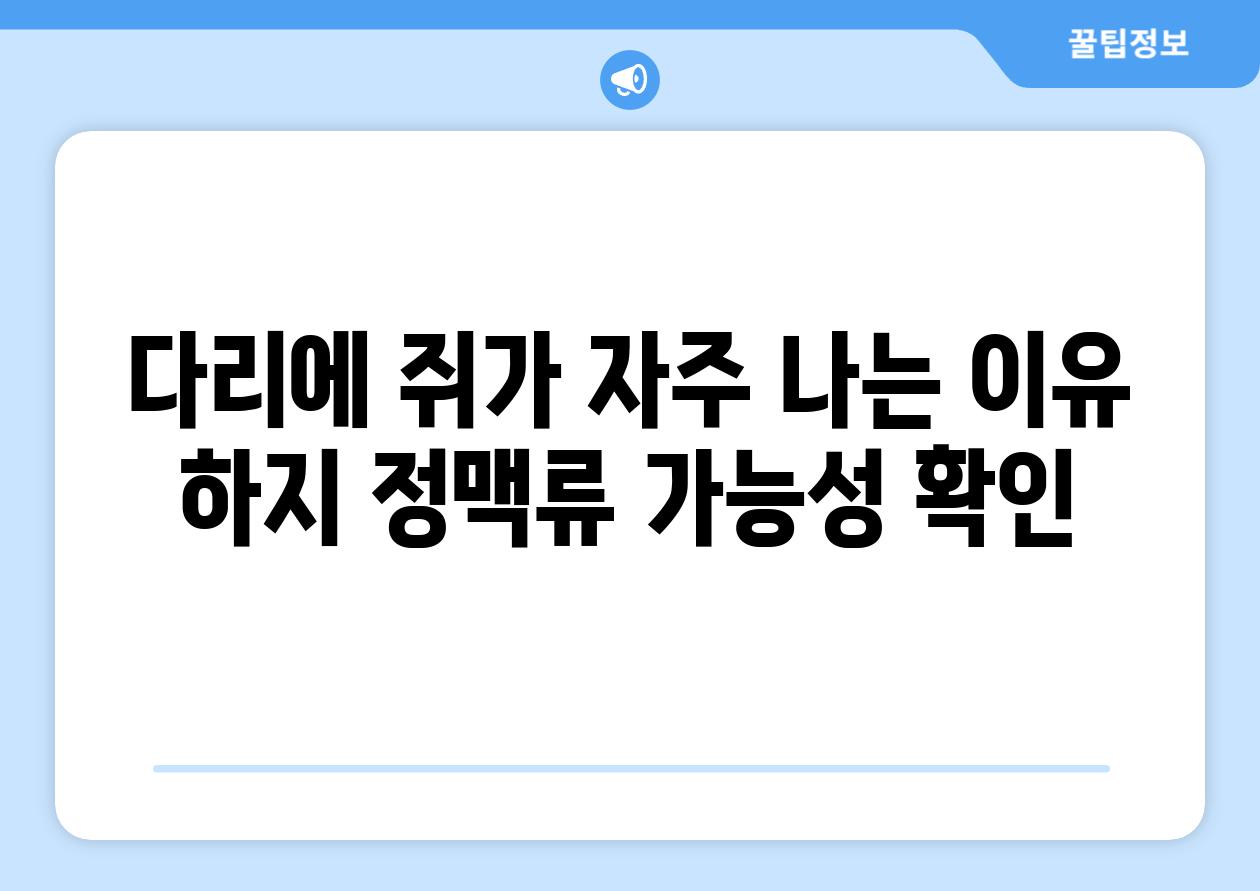 다리에 쥐가 자주 나는 이유 하지 정맥류 가능성 확인