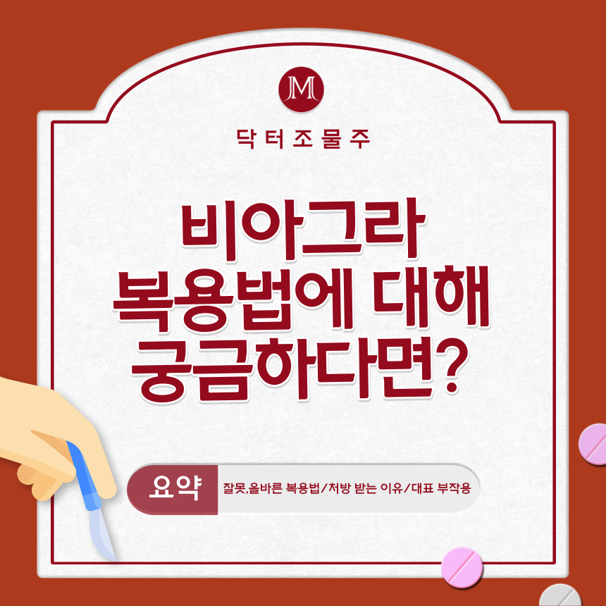  비아그라 복용법에 대해 궁금하다면?