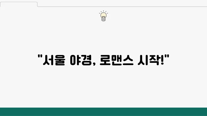 서울 야경 명소 드라이브 장소 데이트하기 좋은 곳 Best 5