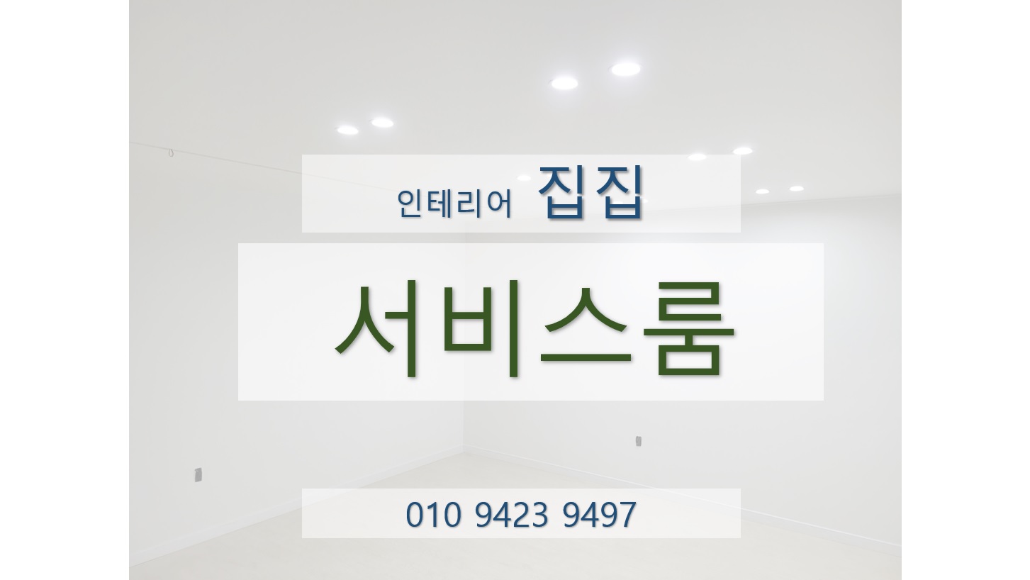 집집마다인테리어 이미지