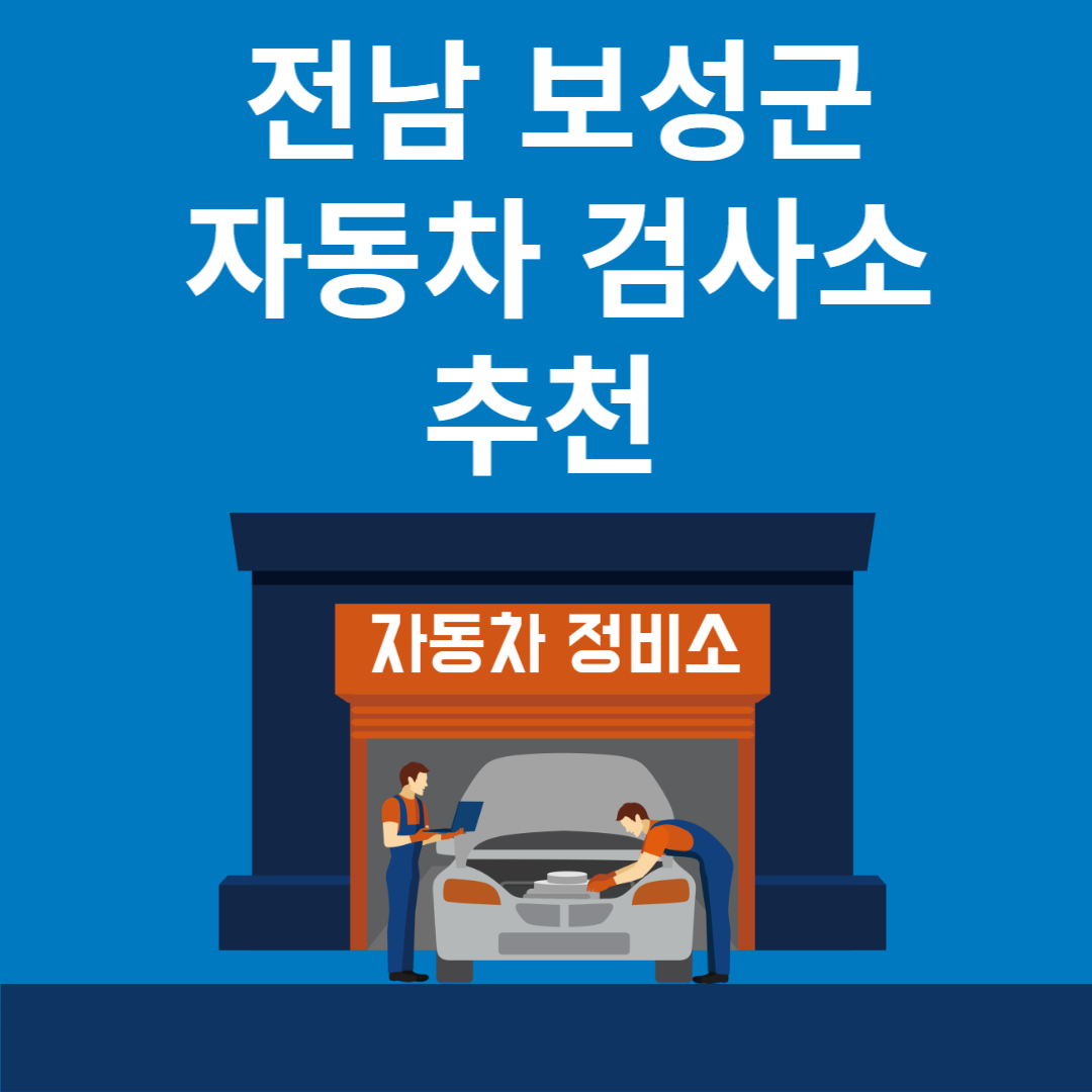 전남 보성군 자동차 검사소 추천 3곳ㅣ검사기간 조회 방법ㅣ예약방법ㅣ검사 비용&#44; 종류 블로그 썸내일 사진