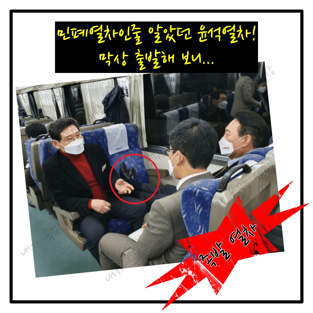  윤석열 선거 운동! 윤석열차?? 민폐열차?! 족발열차!!