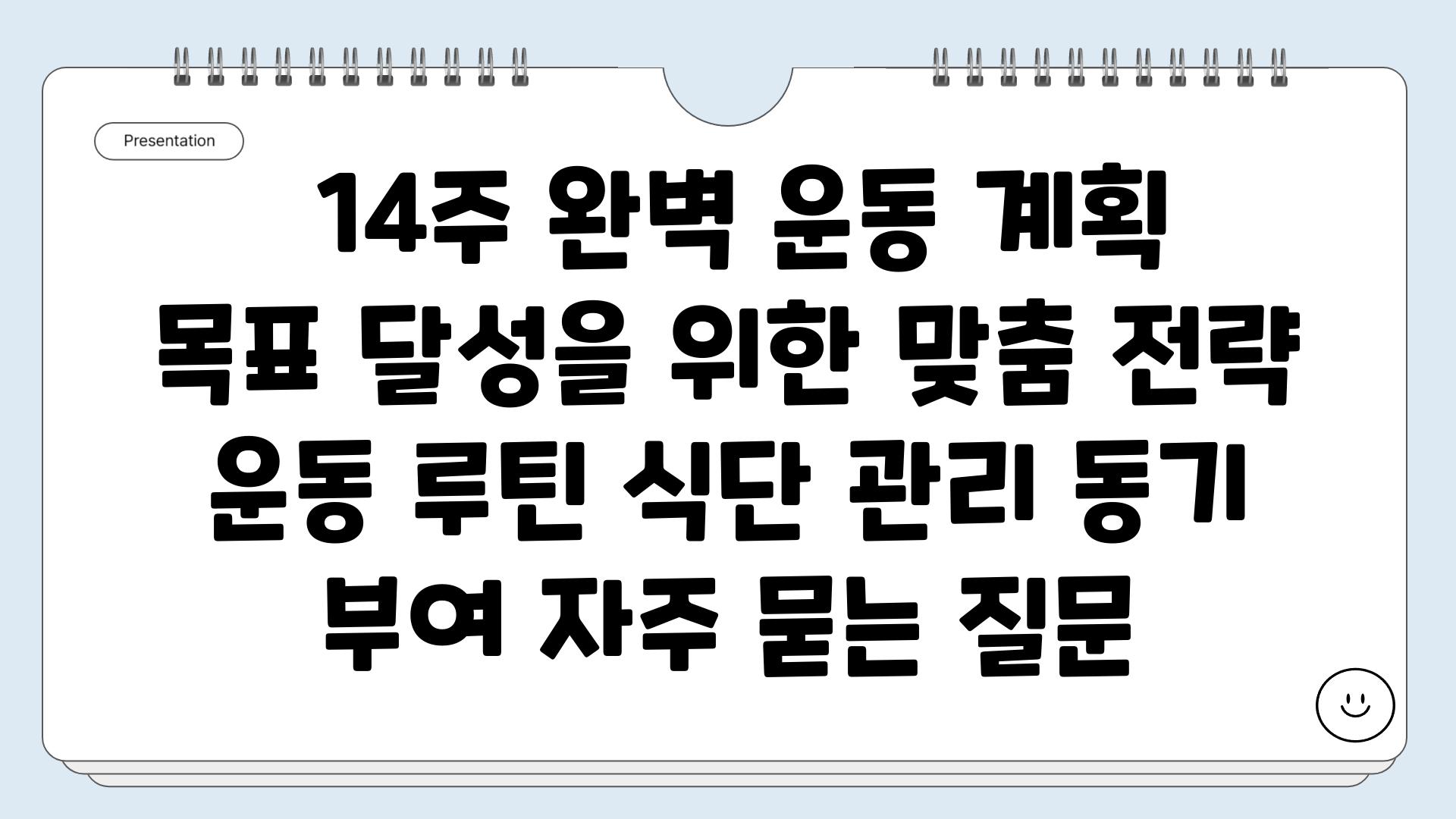  14주 완벽 운동 계획 목표 달성을 위한 맞춤 전략  운동 루틴 식단 관리 동기 부여 자주 묻는 질문