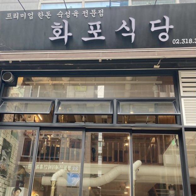 서울 명동 부대찌개 맛집 화포식당