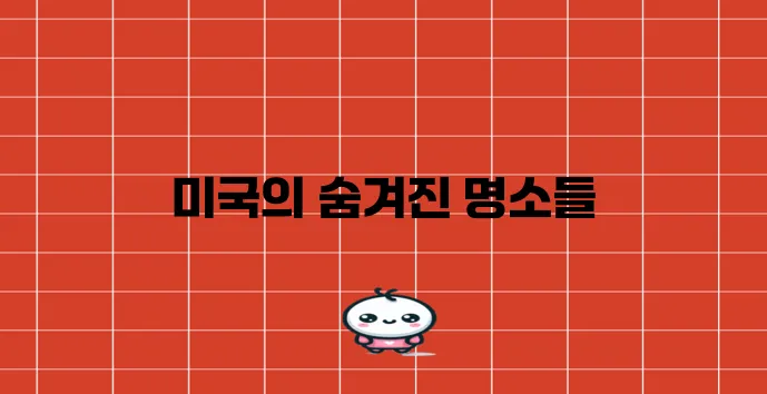 미국에서 가장 유명한 등산 명소 6곳을 소개합니다!