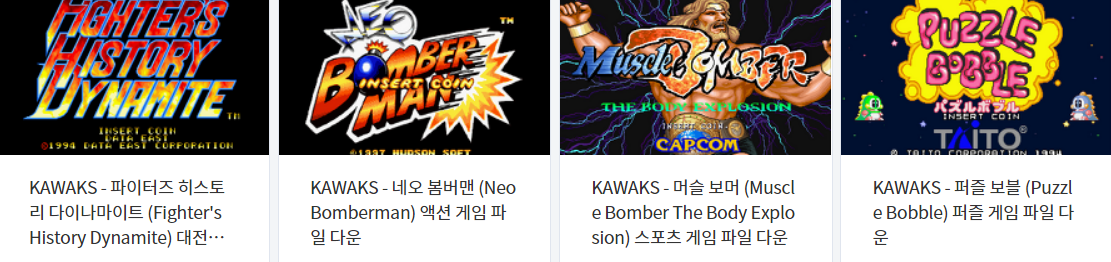  아케이드 게임 - 카왁스 (KAWAKS / Arcade) 전용 고전 게임 4 타이틀 다운로드 2022.1.4