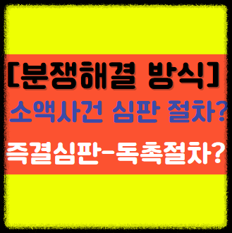  분쟁을 해결하는 방식, 즉결 심판-소액 사건-독촉 절차 알아보기!