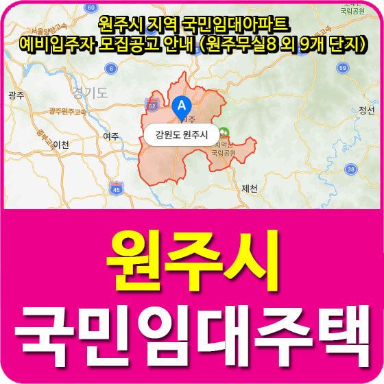  원주시 지역 국민임대아파트 예비입주자 모집공고 안내 (원주무실8 외 9개 단지)