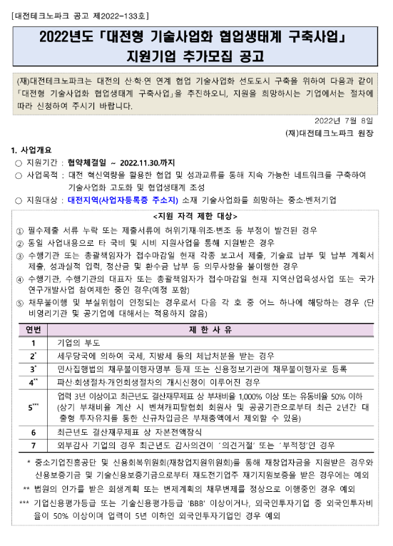  [대전] 2022년 대전형 기술사업화 협업생태계 구축사업 지원기업 추가모집 공고