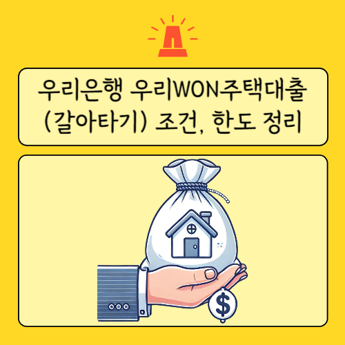 우리은행 우리WON주택대출(갈아타기)