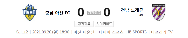  K리그2 ~ 21시즌 - 충남 아산 VS 전남 (31라운드 경기 하이라이트)