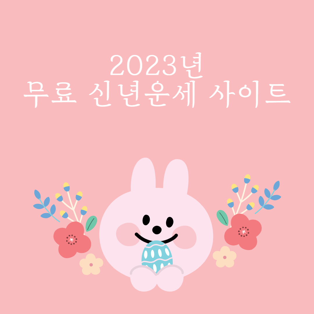 2023년-신년운세-무료사이트-썸네일