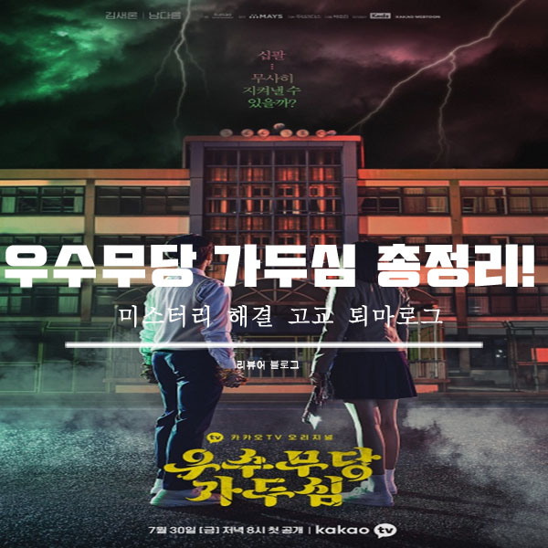  우수무당 가두심 총정리!