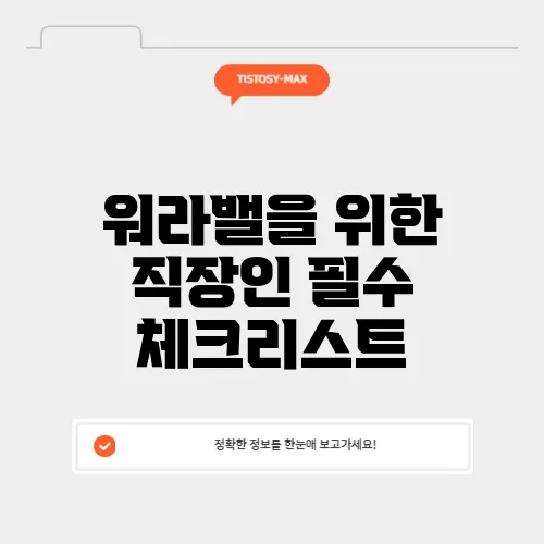 워라밸을 위한 직장인 필수 체크리스트