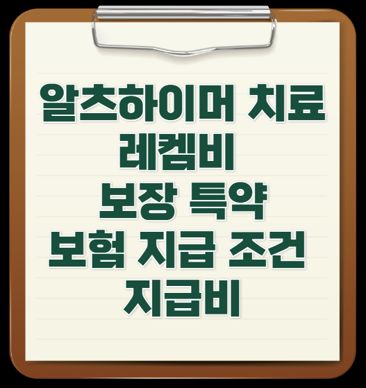 레켐비-알츠하이머-치료-보장-특약-보험-지급-조건-지급비