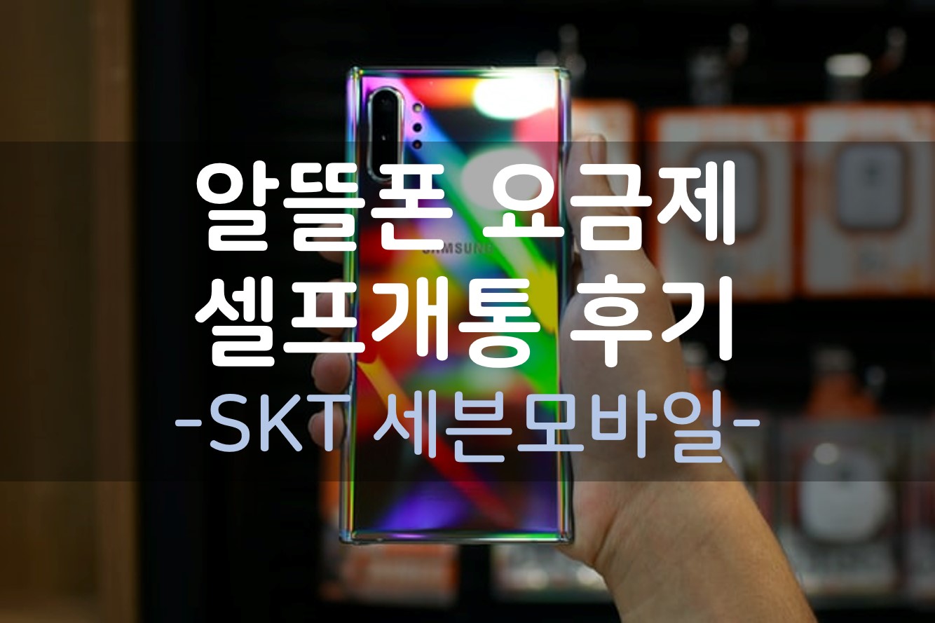 SK 세븐모바일 셀프개통 성공! / 알뜰폰 요금제 셀프개통 방법