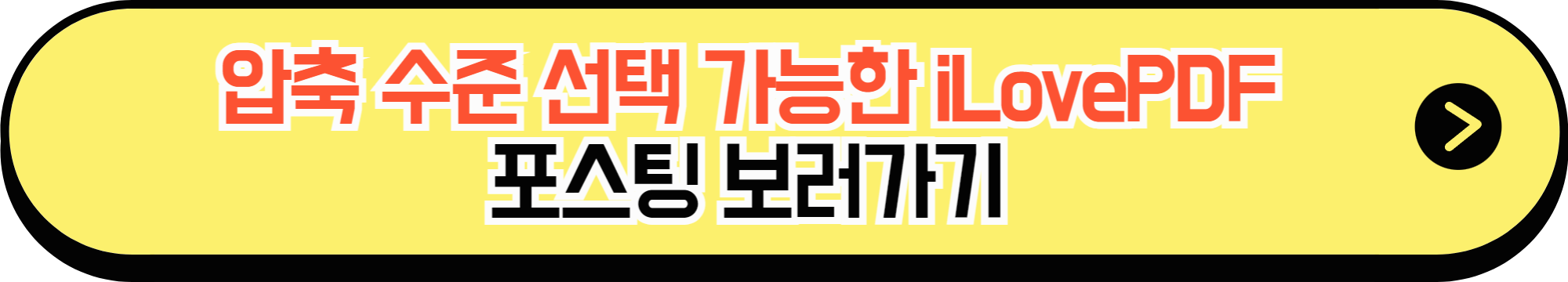 압축 수준을 직접 선택할 수 있는 iLovePDF PDF 압축 포스팅 바로가기 버튼