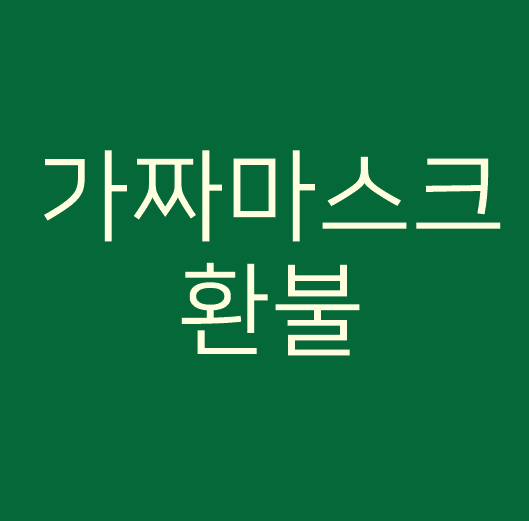  무허가 가짜마스크 환불 방법