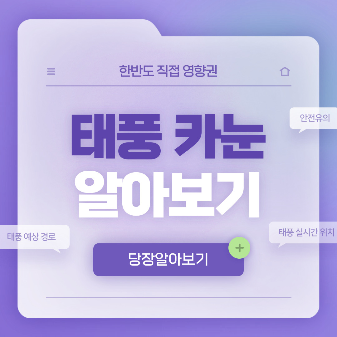  태풍 카눈 경로 및 실시간 상황(9일 22시 기준)