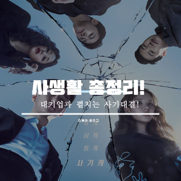  사생활 총정리!