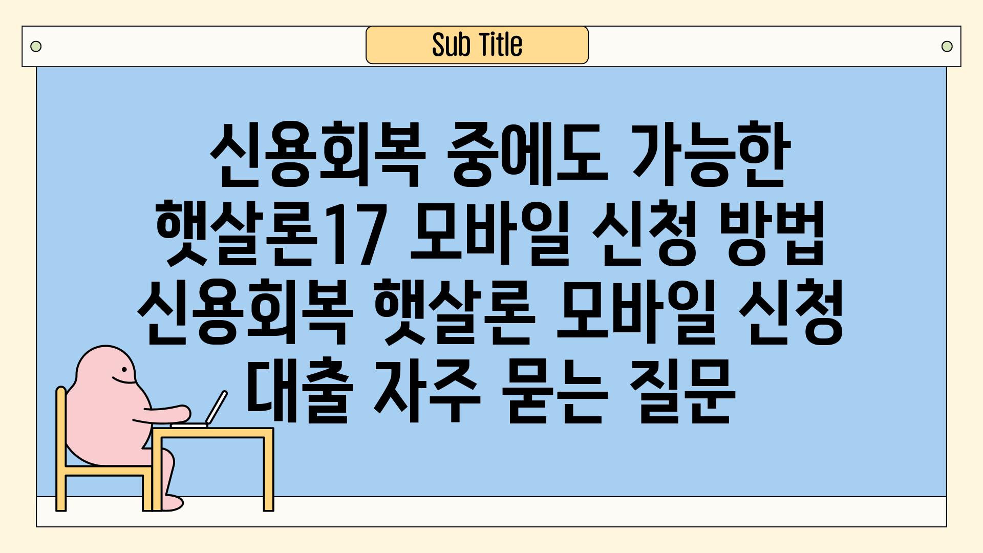  신용회복 중에도 가능한 햇살론17 모바일 신청 방법  신용회복 햇살론 모바일 신청 대출 자주 묻는 질문