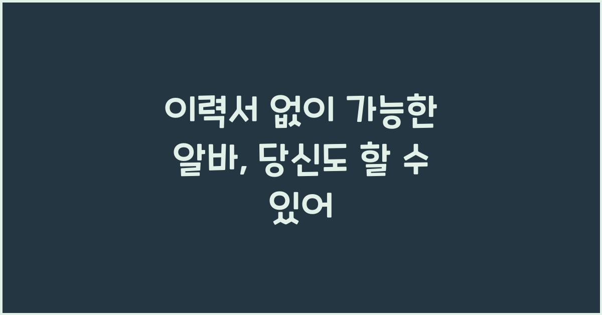 이력서 없이 가능한 알바