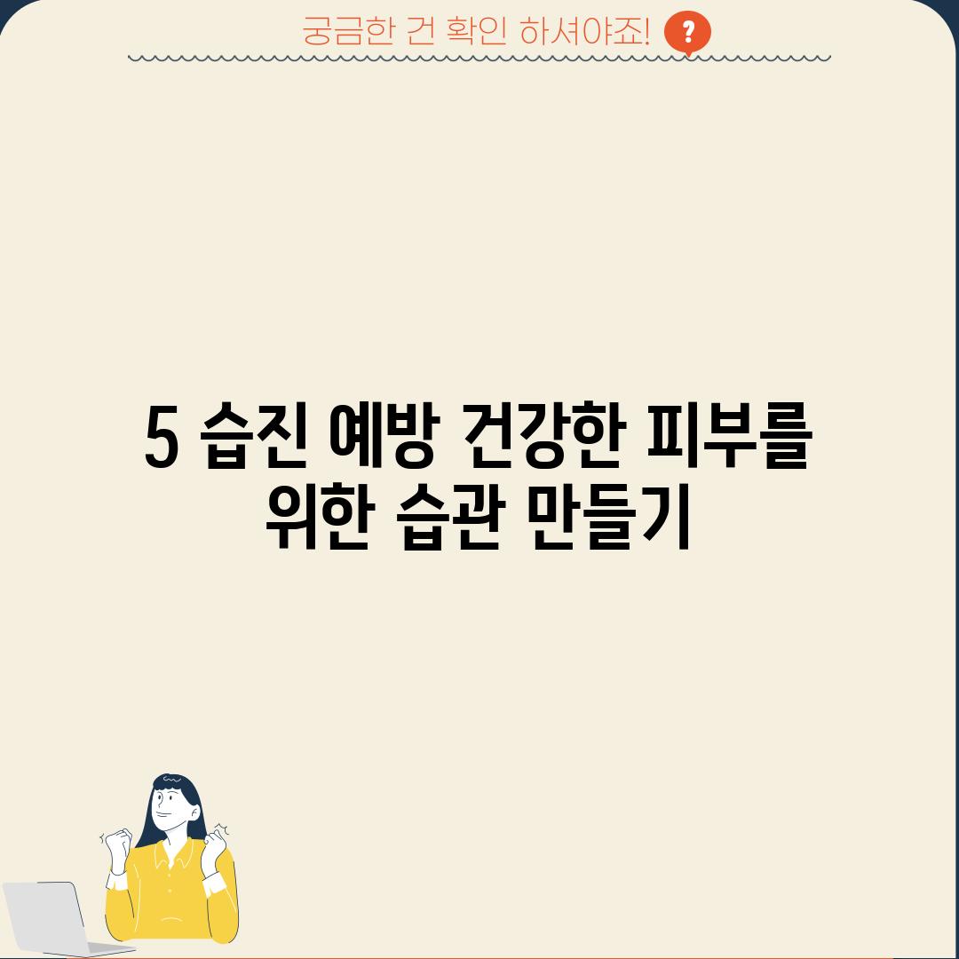 5. 습진 예방: 건강한 피부를 위한 습관 만들기!