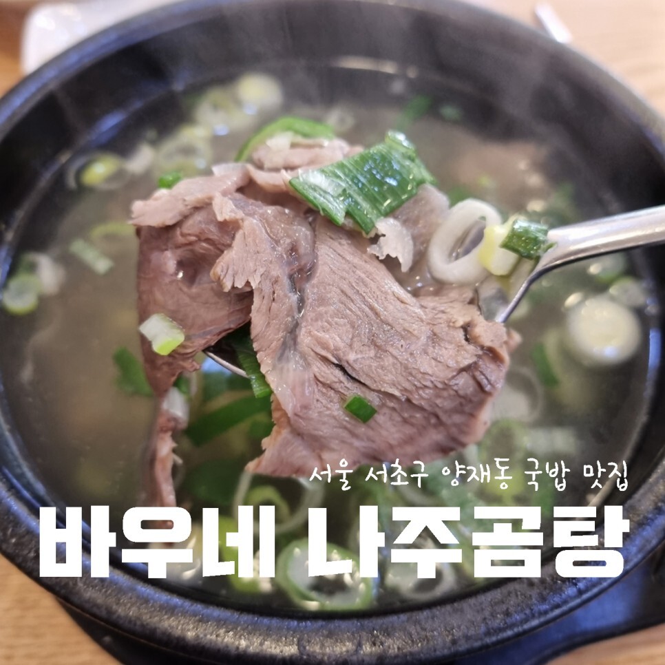 바우네나주곰탕 이미지