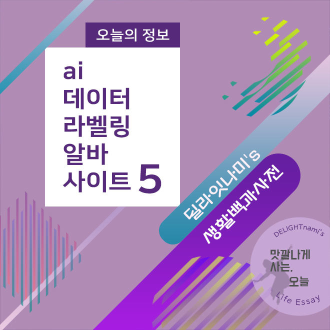 ai 데이터 라벨링 알바 사이트 5, 직장인 부업/재택 알바 추천│딜라잇나미's 생활백과사전(정보편) Ai 데이터 라벨링 알바 사이트 5, 직장인 부업/재택 알바 추천│딜라잇나미'S 생활백과사전(정보편)