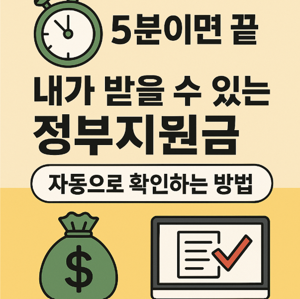 5분이면 끝! 내가 받을 수 있는 정부지원금 자동으로 확인하는 방법