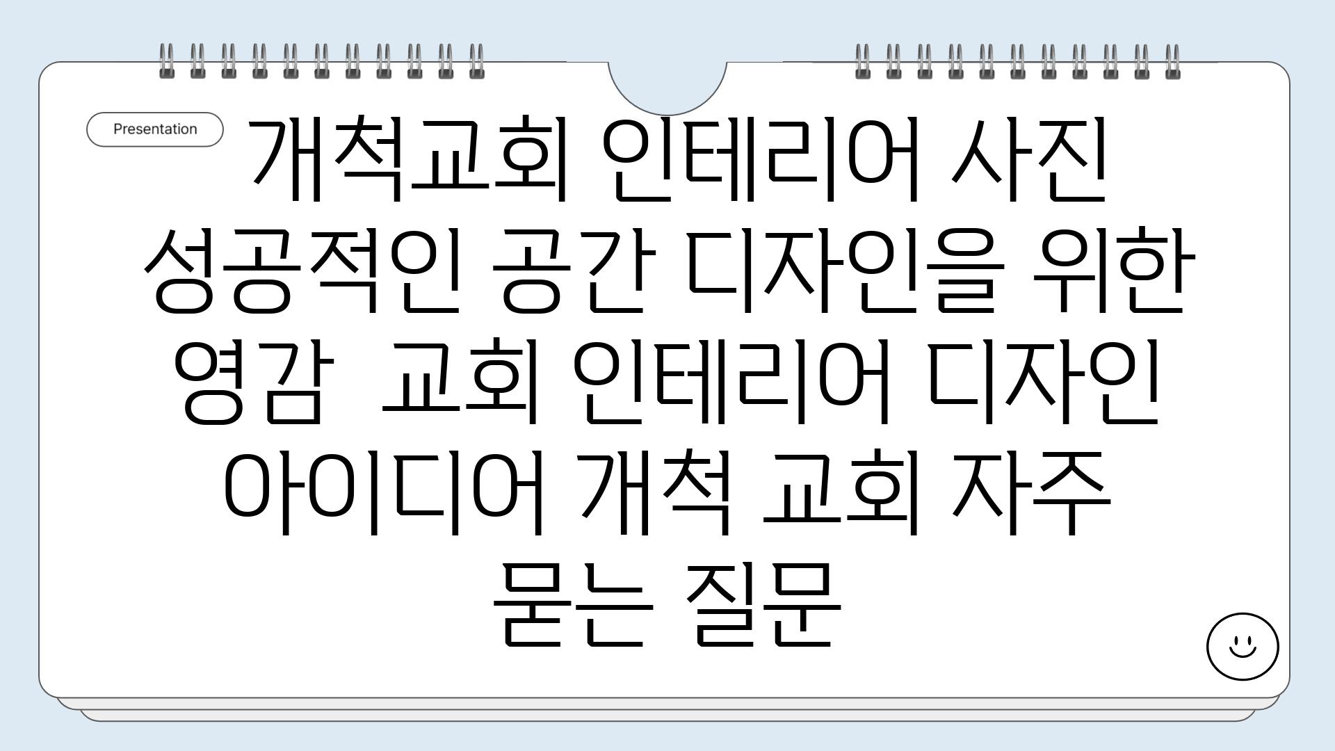  개척교회 인테리어 사진  성공적인 공간 디자인을 위한 영감  교회 인테리어 디자인 아이디어 개척 교회 자주 묻는 질문