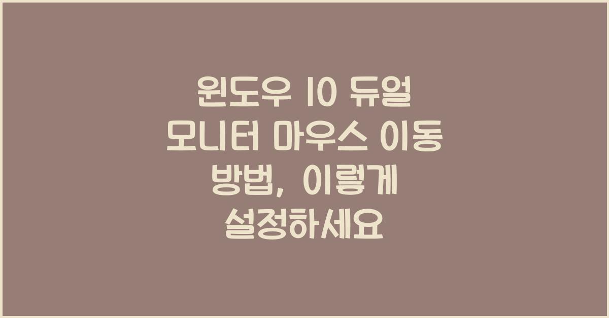 윈도우 10 듀얼 모니터 마우스 이동 방법