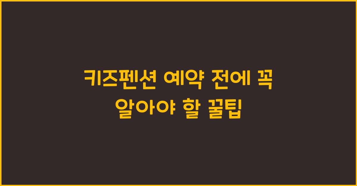 키즈펜션 예약