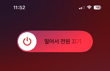 아이폰 전원 재부팅하기